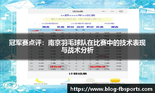 冠军赛点评：南京羽毛球队在比赛中的技术表现与战术分析