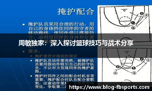 周敏独家：深入探讨篮球技巧与战术分享