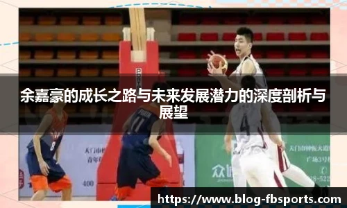 余嘉豪的成长之路与未来发展潜力的深度剖析与展望