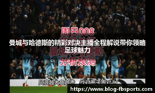曼城与哈德斯的精彩对决主播全程解说带你领略足球魅力