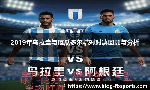 2019年乌拉圭与厄瓜多尔精彩对决回顾与分析