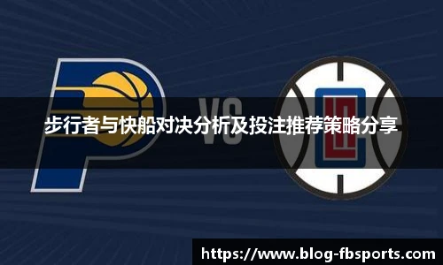 步行者与快船对决分析及投注推荐策略分享