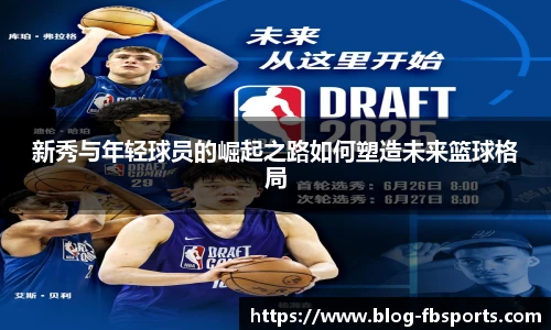 新秀与年轻球员的崛起之路如何塑造未来篮球格局