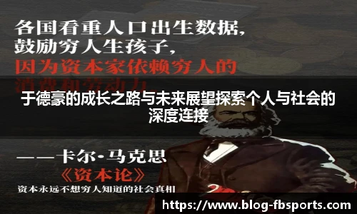 于德豪的成长之路与未来展望探索个人与社会的深度连接