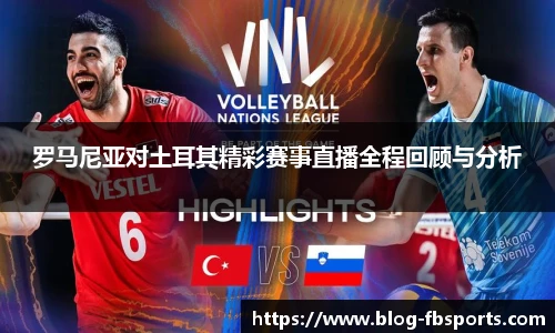 罗马尼亚对土耳其精彩赛事直播全程回顾与分析