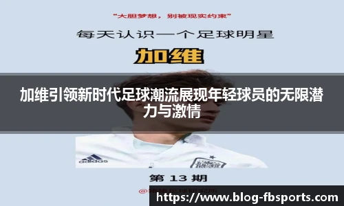 加维引领新时代足球潮流展现年轻球员的无限潜力与激情