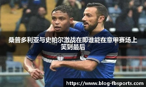 桑普多利亚与史帕尔激战在即谁能在意甲赛场上笑到最后